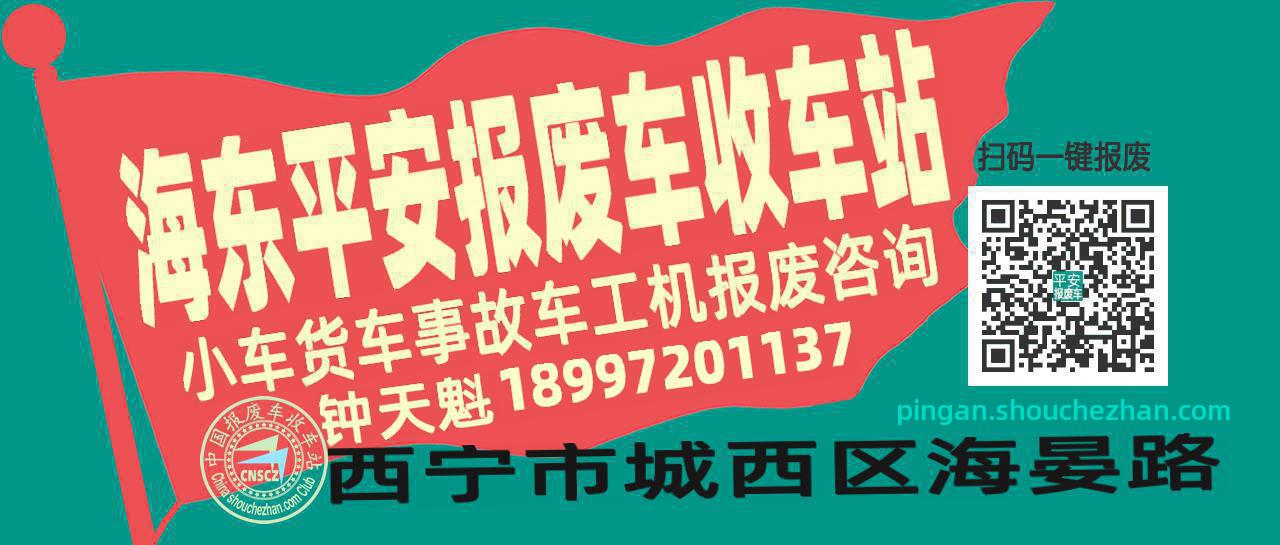海东平安收车站报废咨询